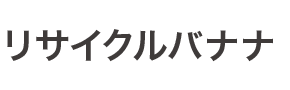 �D�y�̉�̋Ǝ҂Ȃ烊�T�C�N���o�i�i�ււ��˗���������